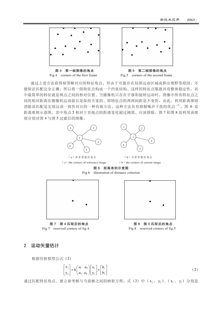 基于角点特征的电子稳像算法(1)_第3页