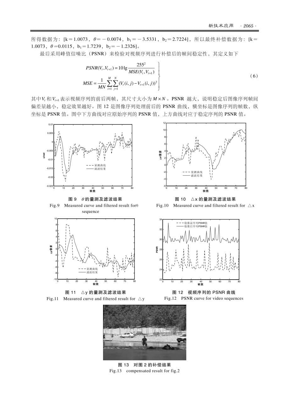 基于角点特征的电子稳像算法(1)_第5页