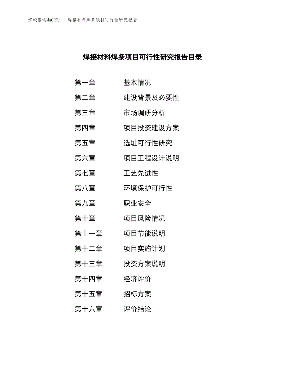 焊接材料焊条项目可行性研究报告（总投资16000万元）（72亩）_第2页