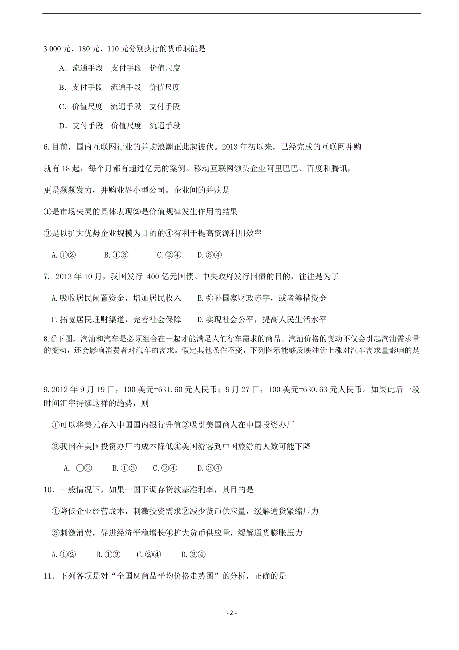 2018年北京市密云区高三年级9月阶段测试政治试卷（word版）.doc_第2页