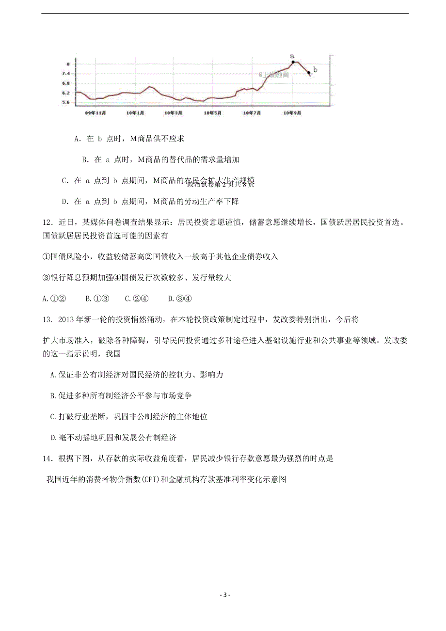 2018年北京市密云区高三年级9月阶段测试政治试卷（word版）.doc_第3页