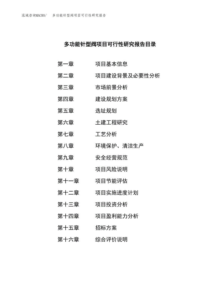 多功能针型阀项目可行性研究报告（总投资9000万元）（41亩）_第2页