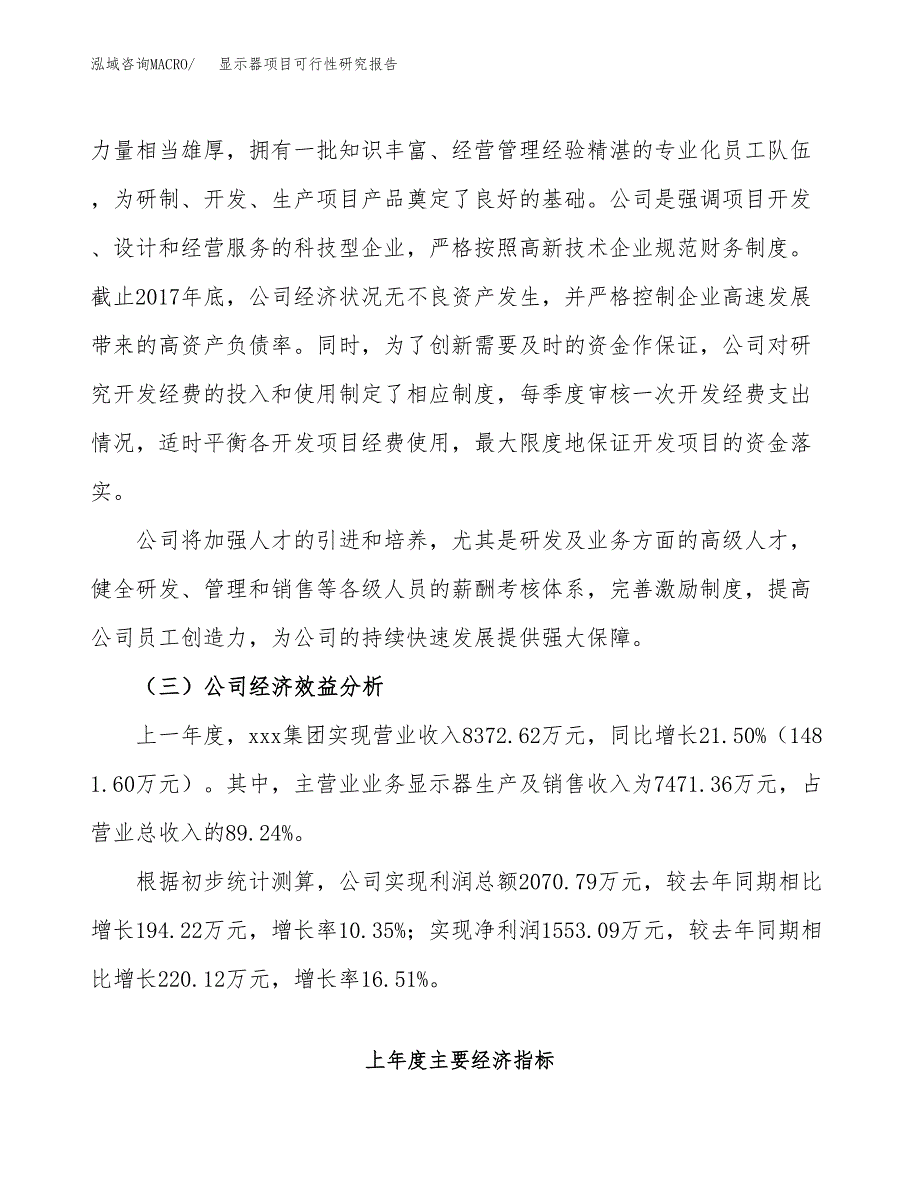 显示器项目可行性研究报告（总投资10000万元）（43亩）_第4页