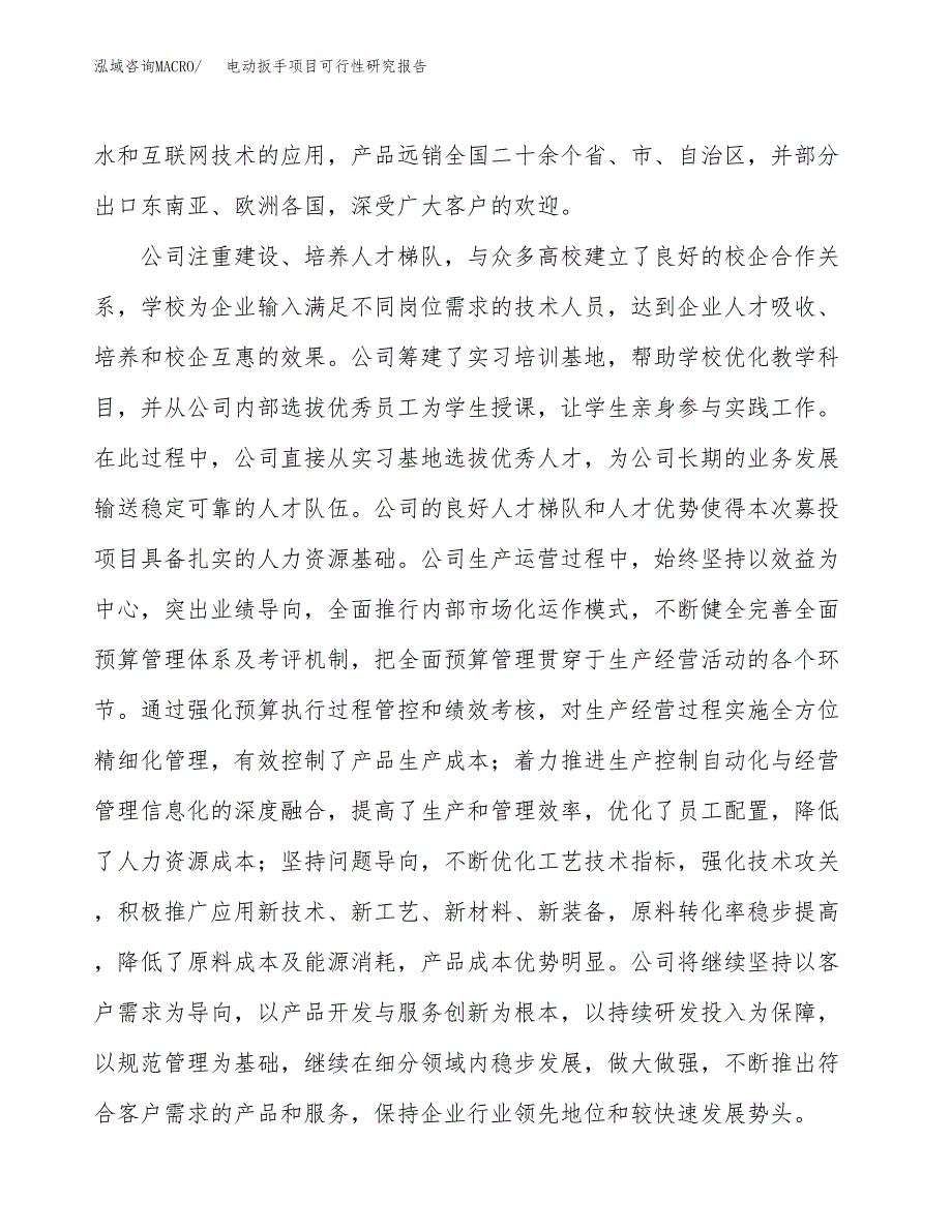 电动扳手项目可行性研究报告（总投资4000万元）（14亩）_第4页