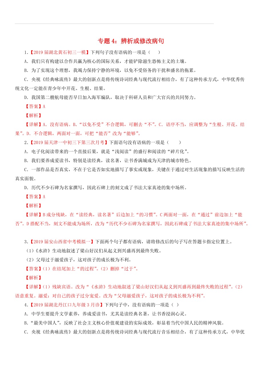 2019年中考语文考前模拟分项汇编专题04辨析或修改病句（附答案）_第1页