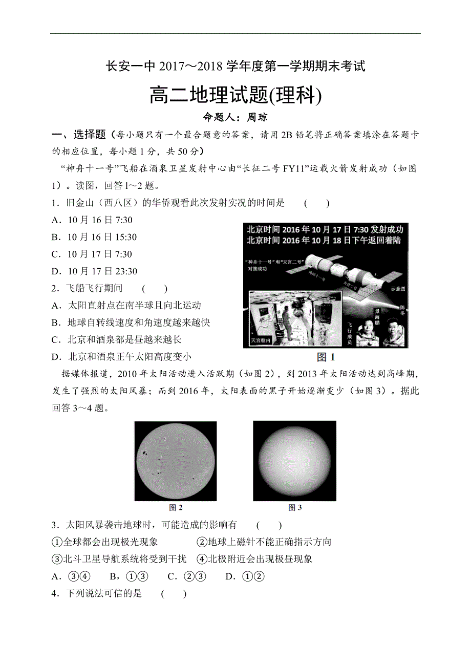 2017-2018年陕西省西安市高二上学期期末考试地理（理）试题（Word版）.doc_第1页