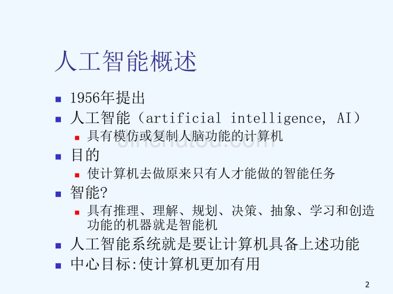 人工智能与专家系统技术方案分析_第2页