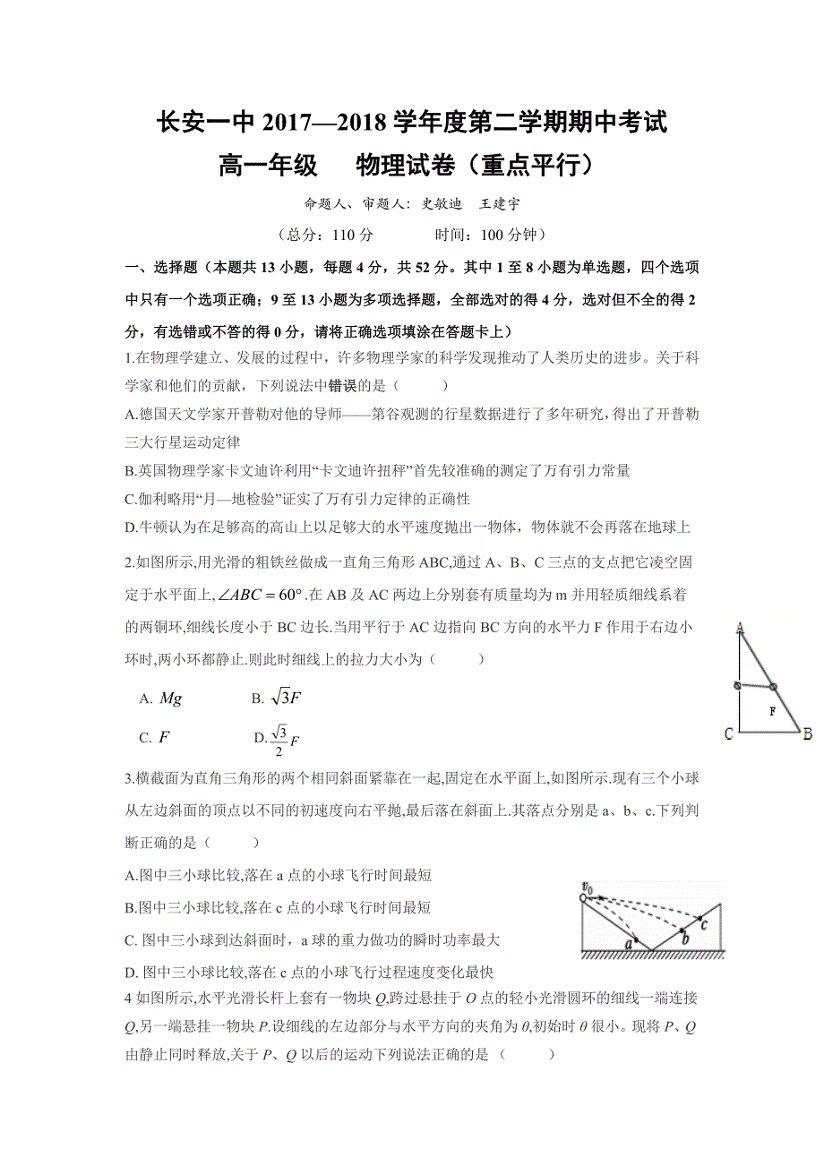 2017-2018年陕西省西安市高一下学期期中考试物理试卷（重点平行）.doc_第1页