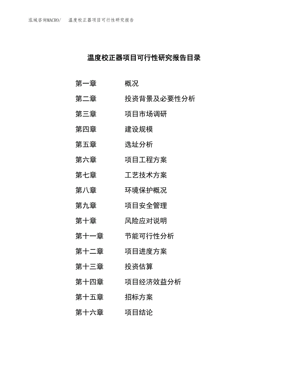 温度校正器项目可行性研究报告（总投资5000万元）（20亩）_第2页