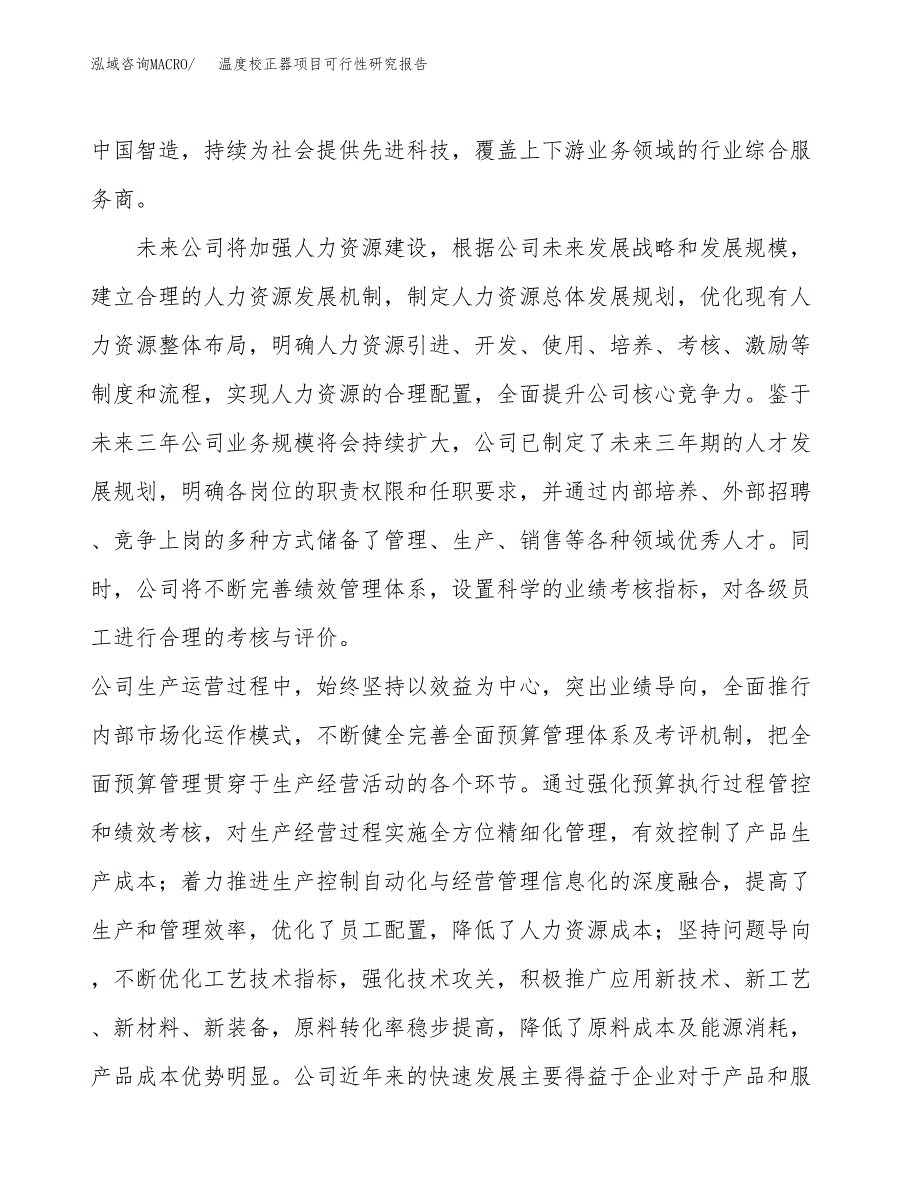 温度校正器项目可行性研究报告（总投资5000万元）（20亩）_第4页