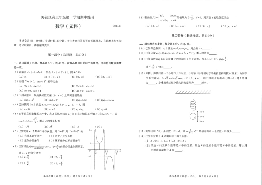 2018年北京市海淀区高三上学期期中考试数学（文）试题 PDF版.pdf_第1页