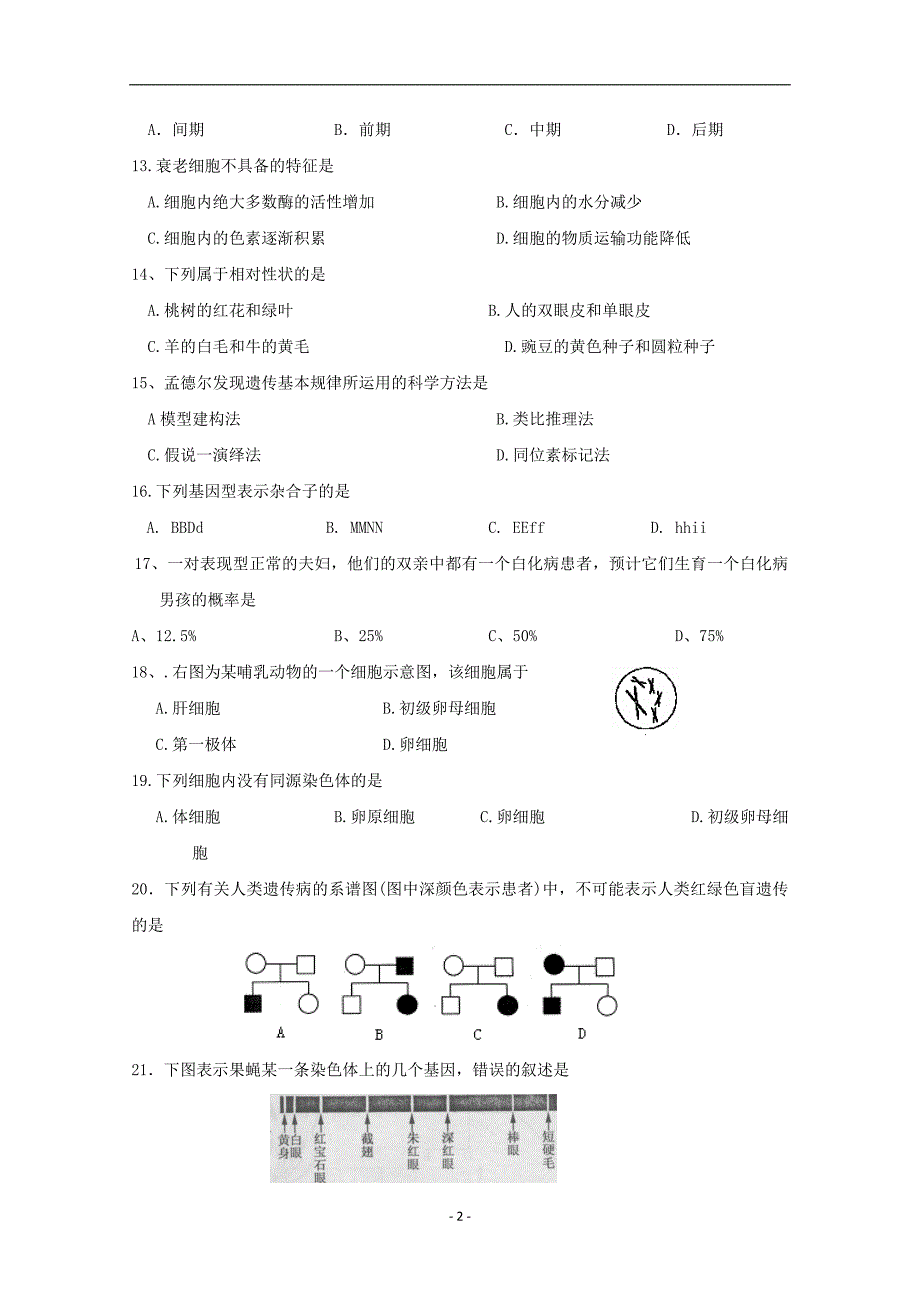 2017-2018年福建省高二下学期期中考试生物（文）试题 Word版.doc_第2页