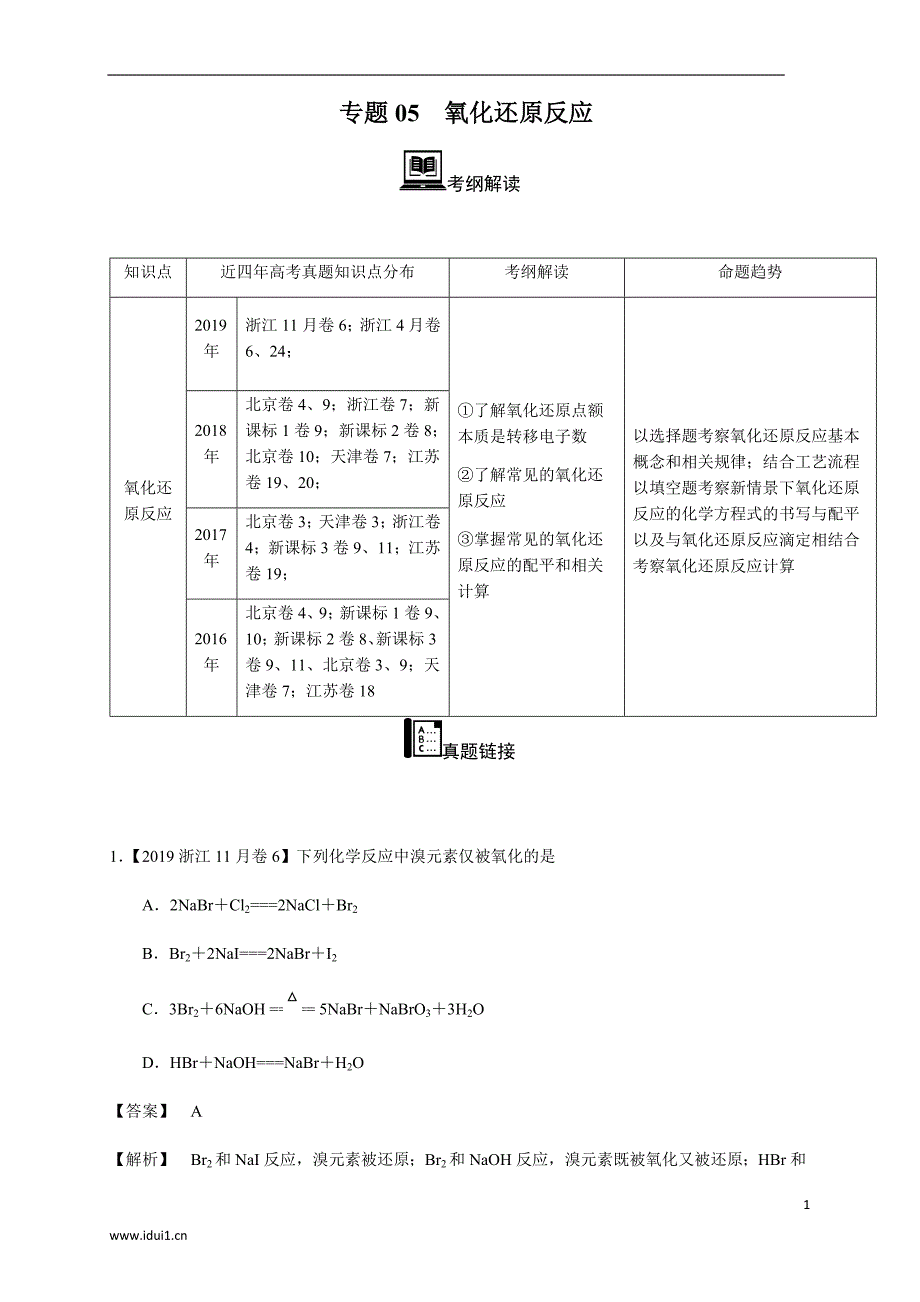 【2016-2019四年高考真题分类汇编】化学 专题05 氧化还原反应 教师版_第1页