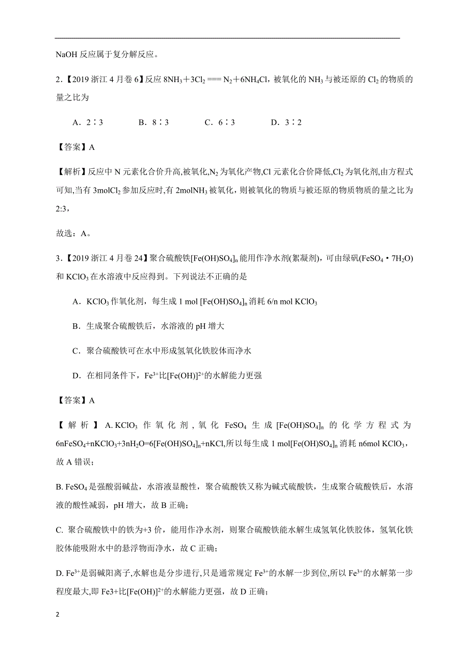 【2016-2019四年高考真题分类汇编】化学 专题05 氧化还原反应 教师版_第2页