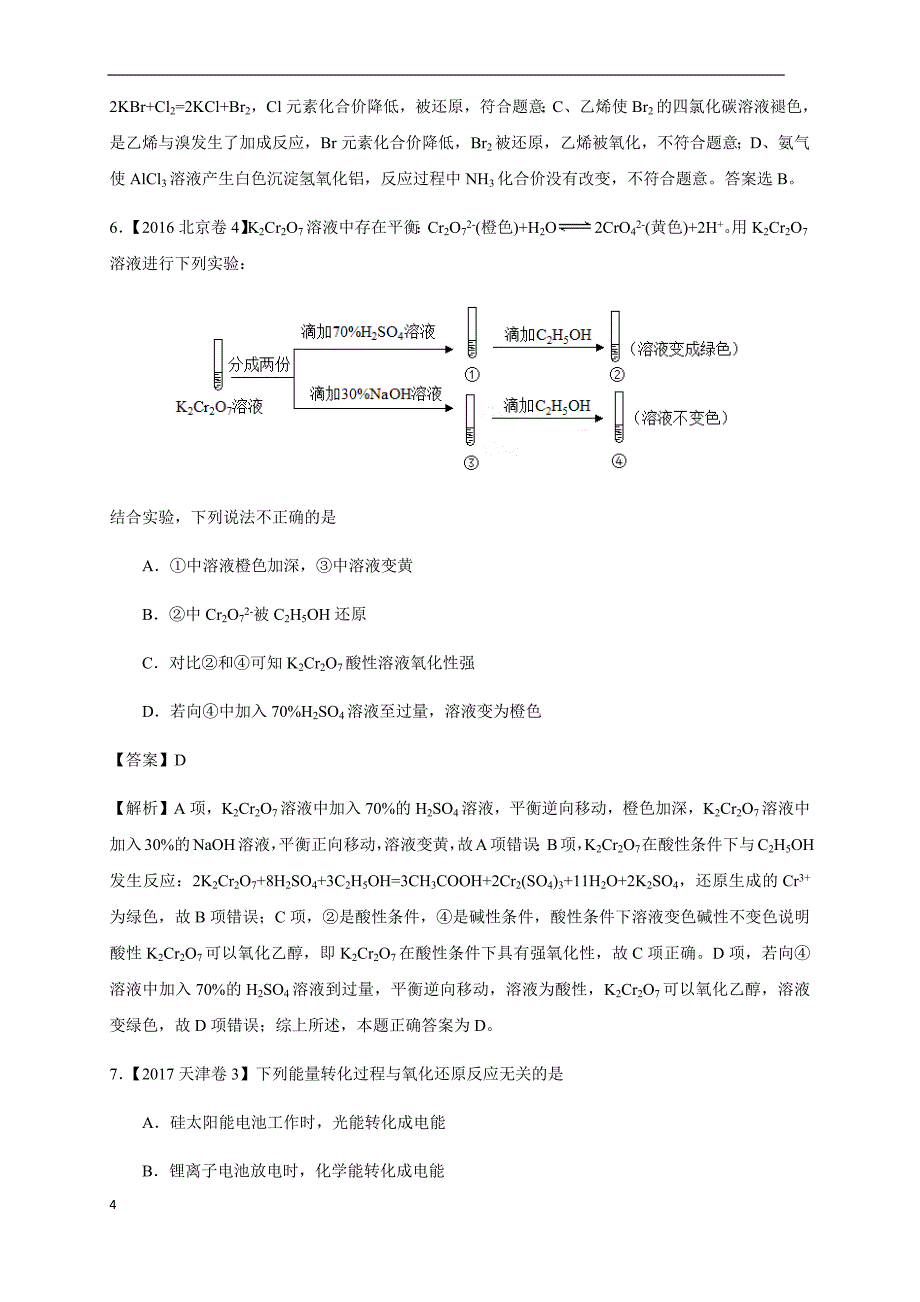 【2016-2019四年高考真题分类汇编】化学 专题05 氧化还原反应 教师版_第4页