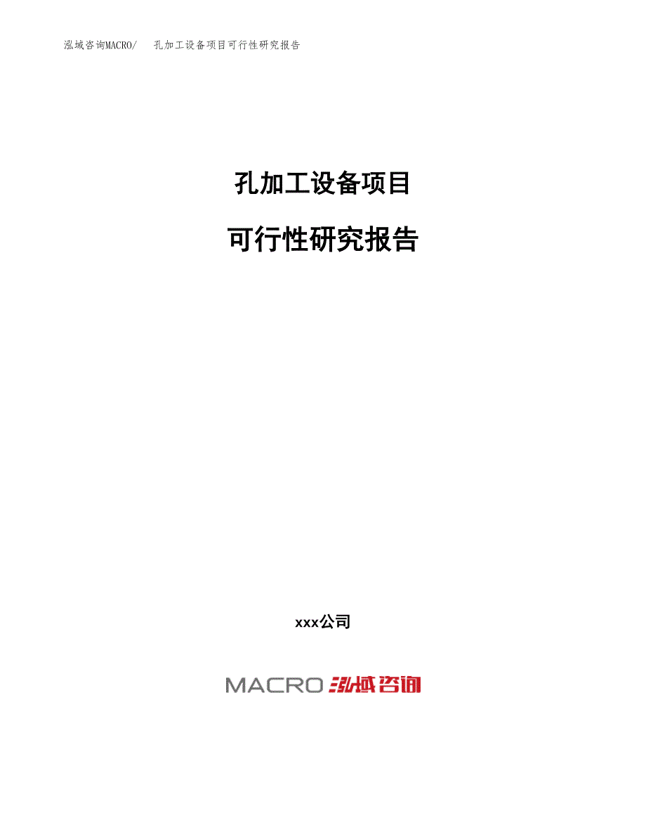 孔加工设备项目可行性研究报告（总投资20000万元）（83亩）_第1页