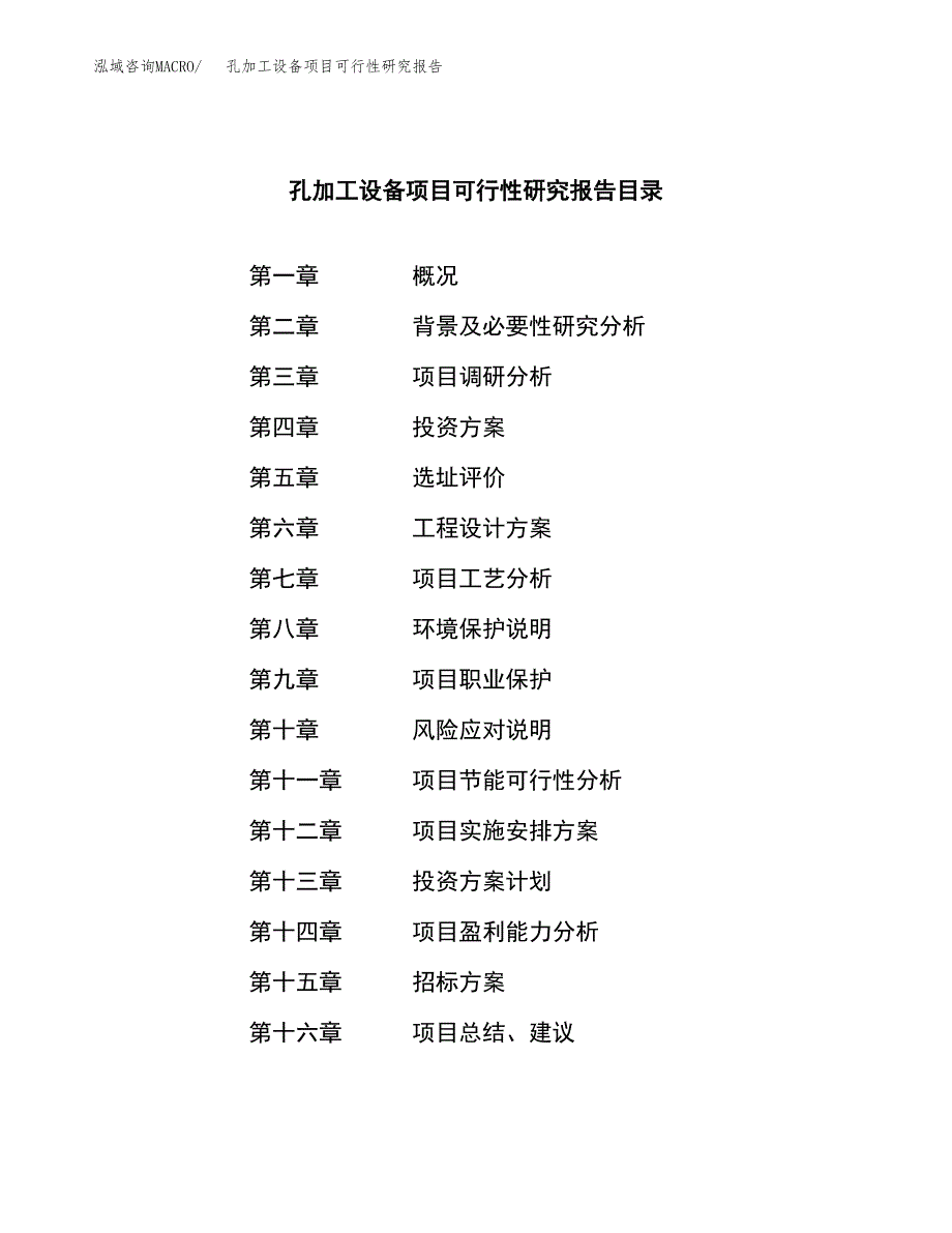 孔加工设备项目可行性研究报告（总投资20000万元）（83亩）_第2页