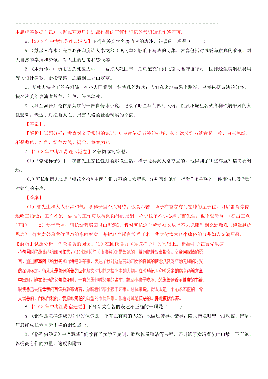 2018年各地中考语文试卷精选汇编名著阅读专题（含答案解析）_第3页