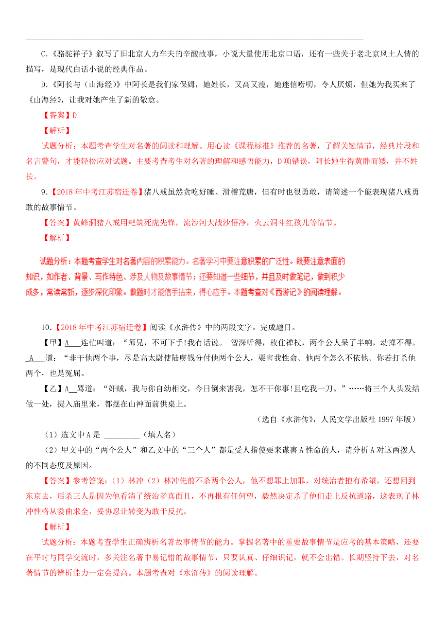 2018年各地中考语文试卷精选汇编名著阅读专题（含答案解析）_第4页