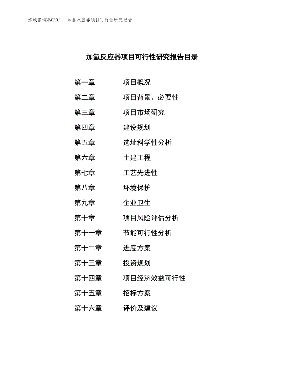 加氢反应器项目可行性研究报告（总投资10000万元）（41亩）_第2页