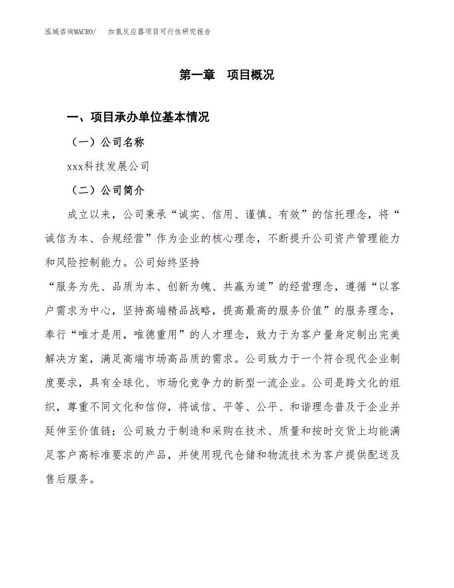 加氢反应器项目可行性研究报告（总投资10000万元）（41亩）_第3页