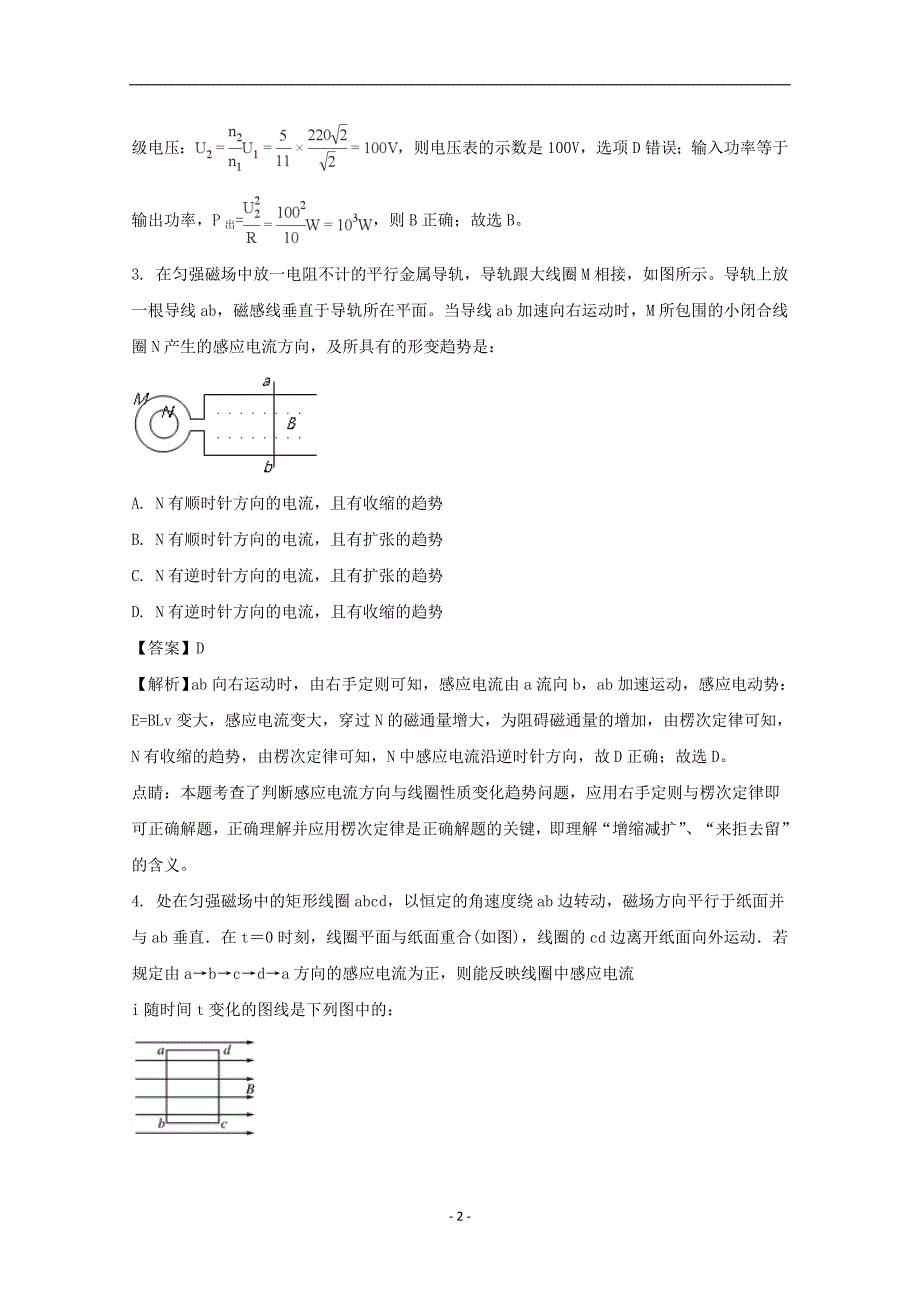 2017-2018年福建省晋江市高二下学期期中考试物理试题 解析版.doc_第2页