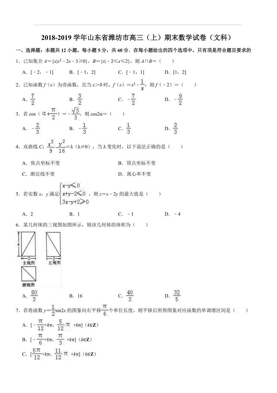 山东省潍坊市2019届高三上学期期末测试数学（文科）试题（解析版）_第1页