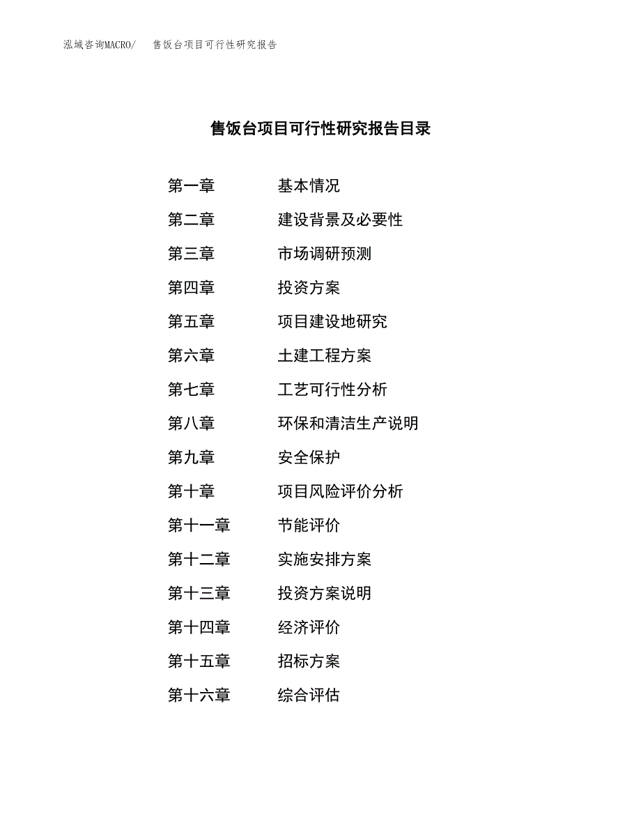 售饭台项目可行性研究报告（总投资11000万元）（54亩）_第2页