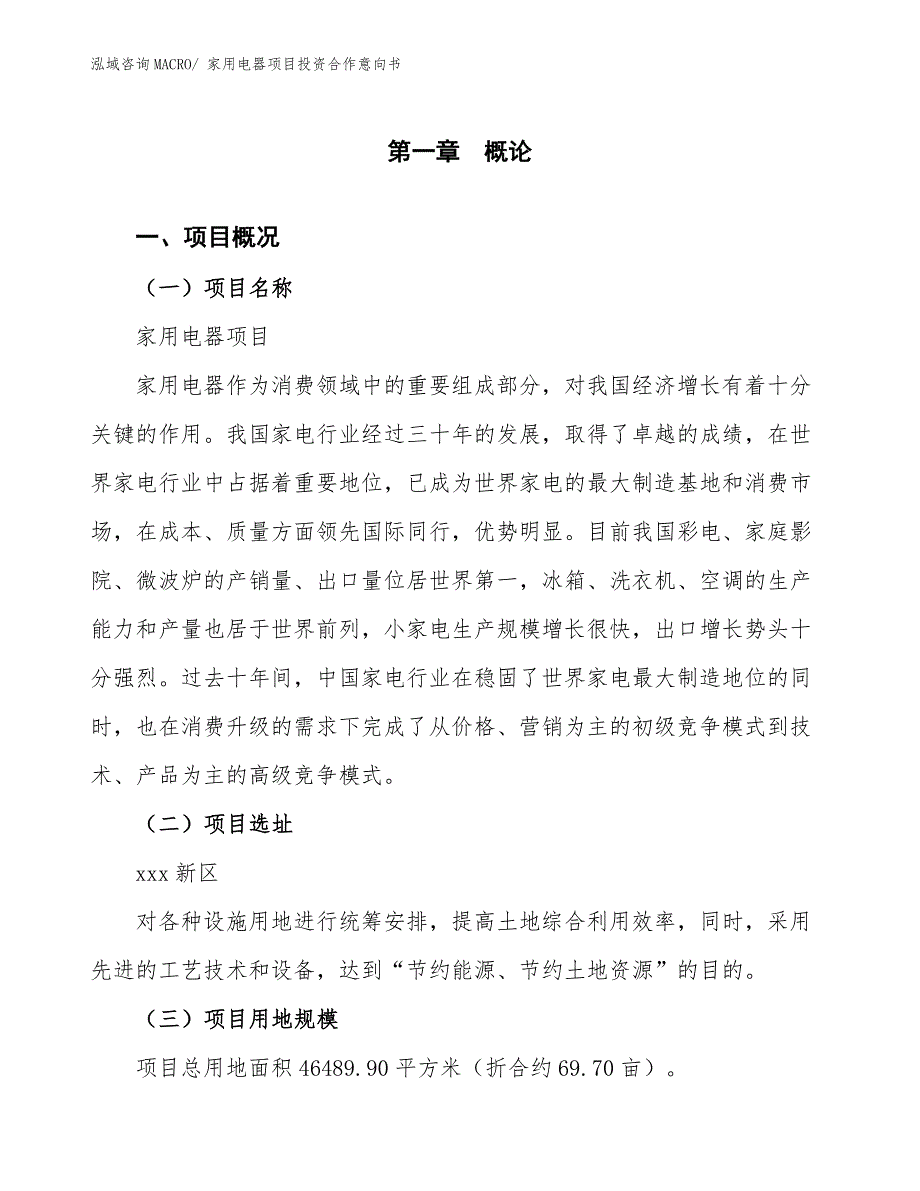 家用电器项目投资合作意向书_第1页