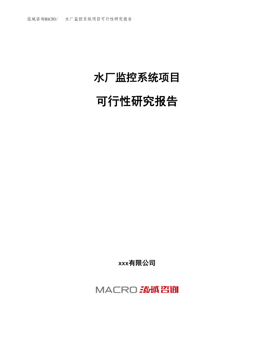 水厂监控系统项目可行性研究报告（总投资12000万元）（54亩）_第1页