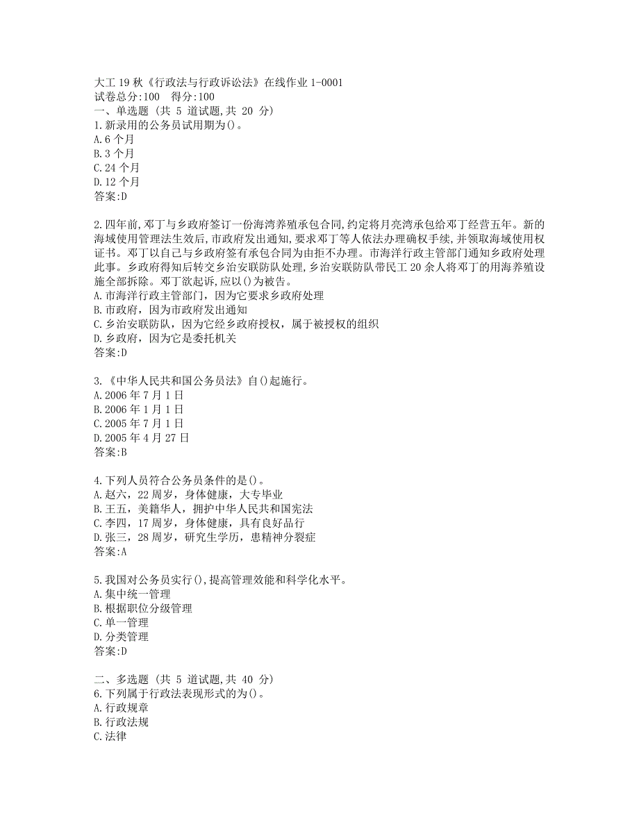 大工19秋《行政法与行政诉讼法》在线作业1-0001参考答案_第1页