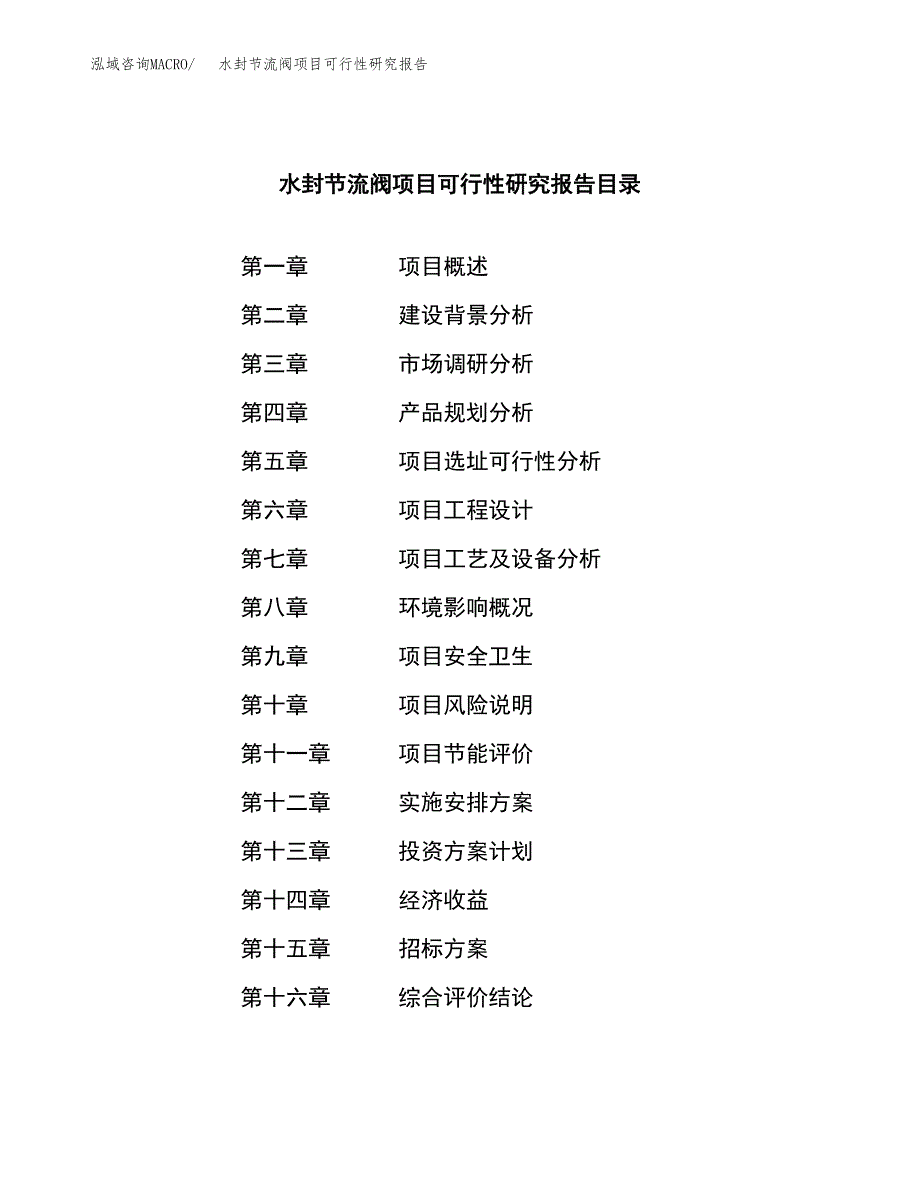 水封节流阀项目可行性研究报告（总投资23000万元）（88亩）_第2页