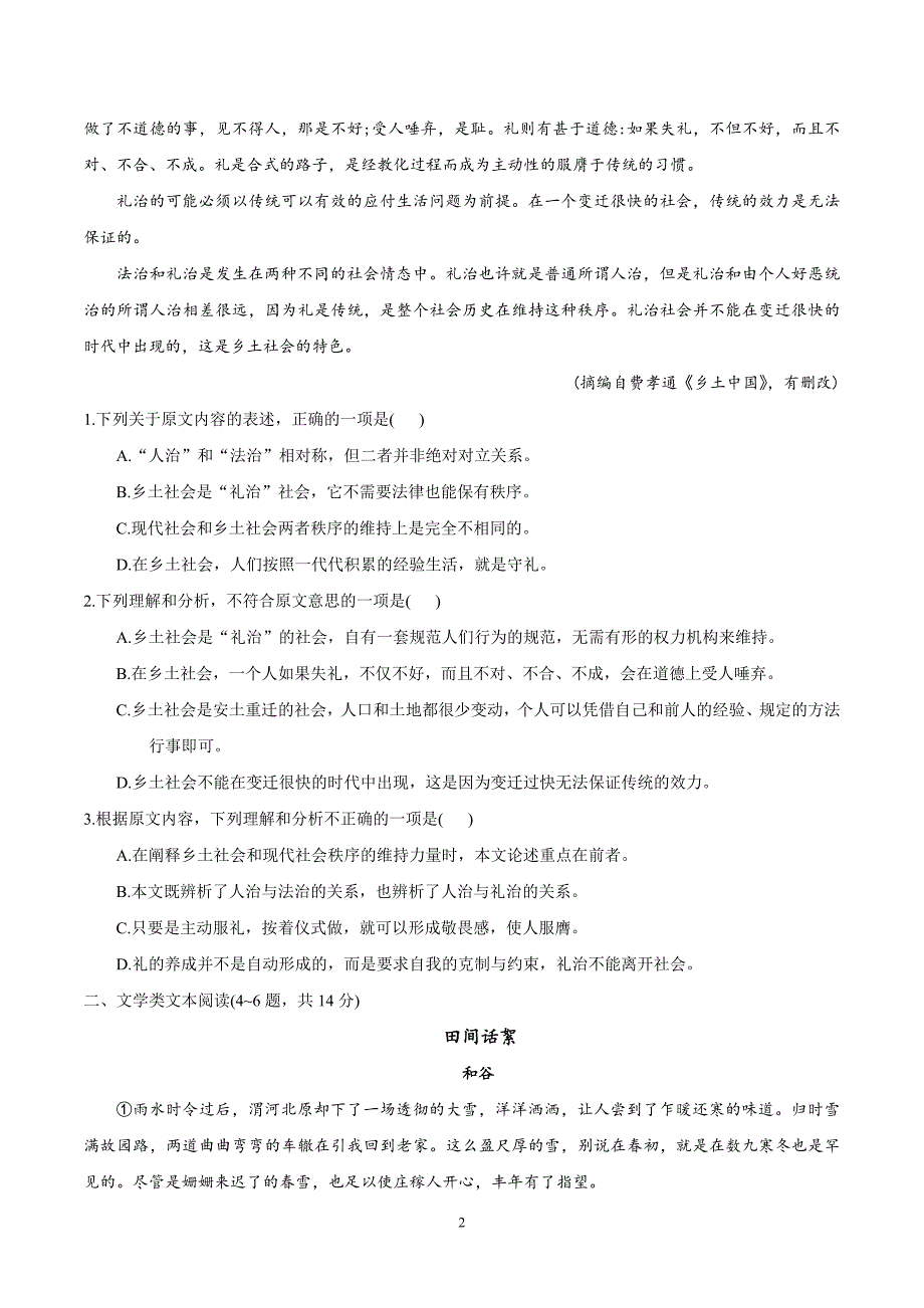 2017-2018年辽宁省沈阳市郊联体高二下学期期中考试语文试题（Word版）.doc_第2页