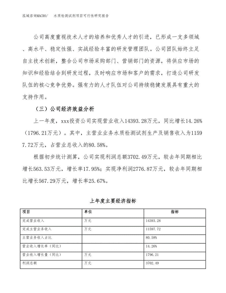 水质检测试剂项目可行性研究报告（总投资10000万元）（43亩）_第4页