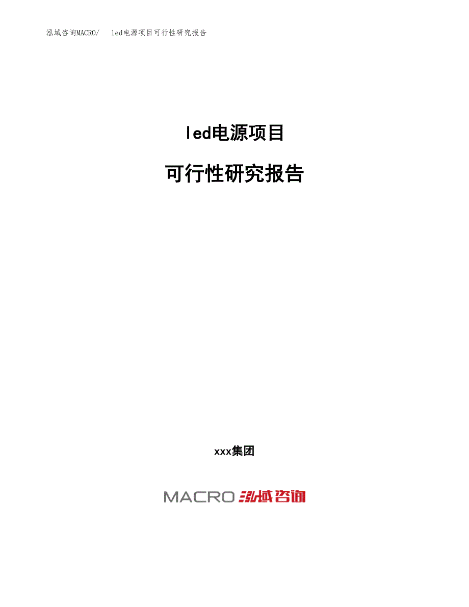 led电源项目可行性研究报告（总投资24000万元）（89亩）_第1页