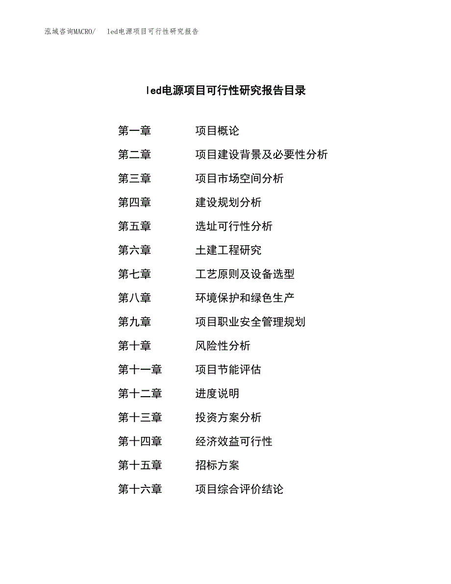 led电源项目可行性研究报告（总投资24000万元）（89亩）_第2页