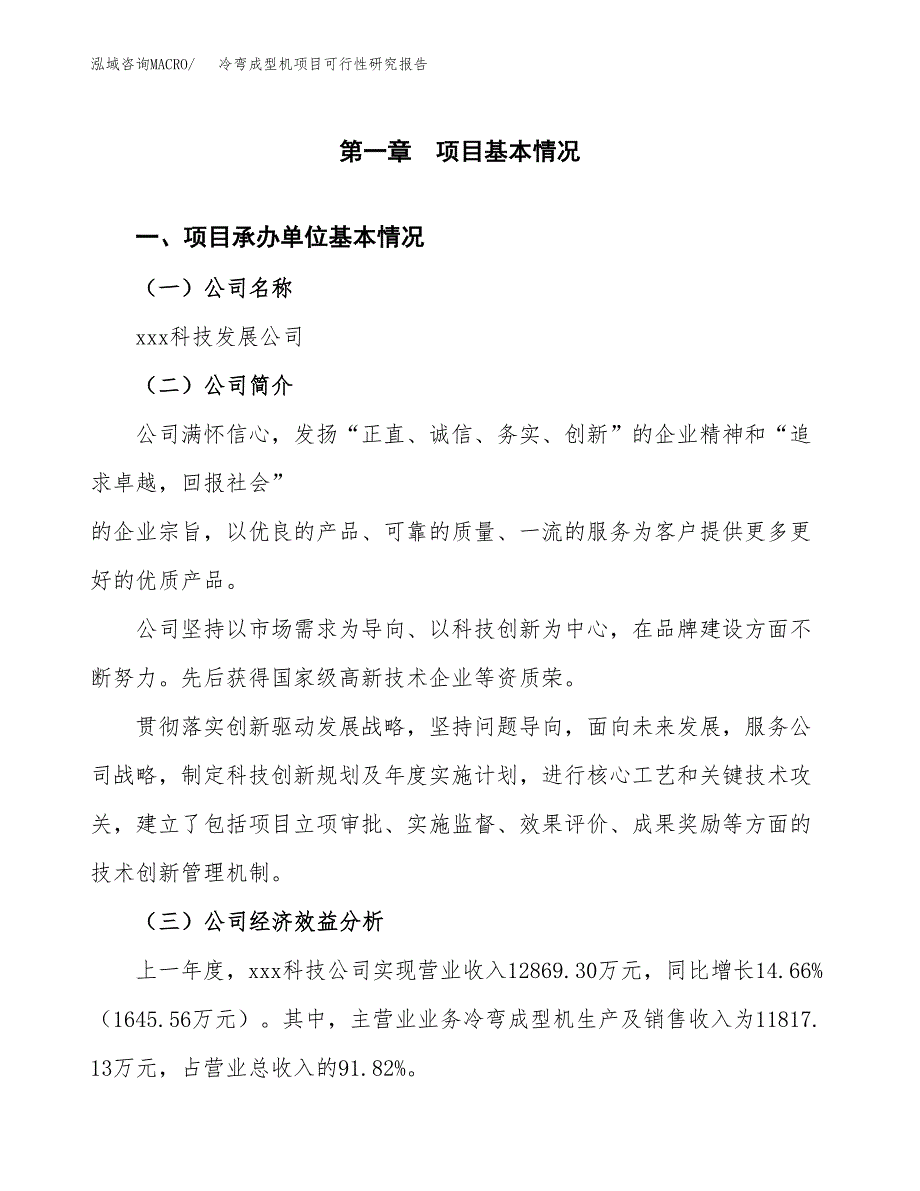 冷弯成型机项目可行性研究报告（总投资8000万元）（27亩）_第3页