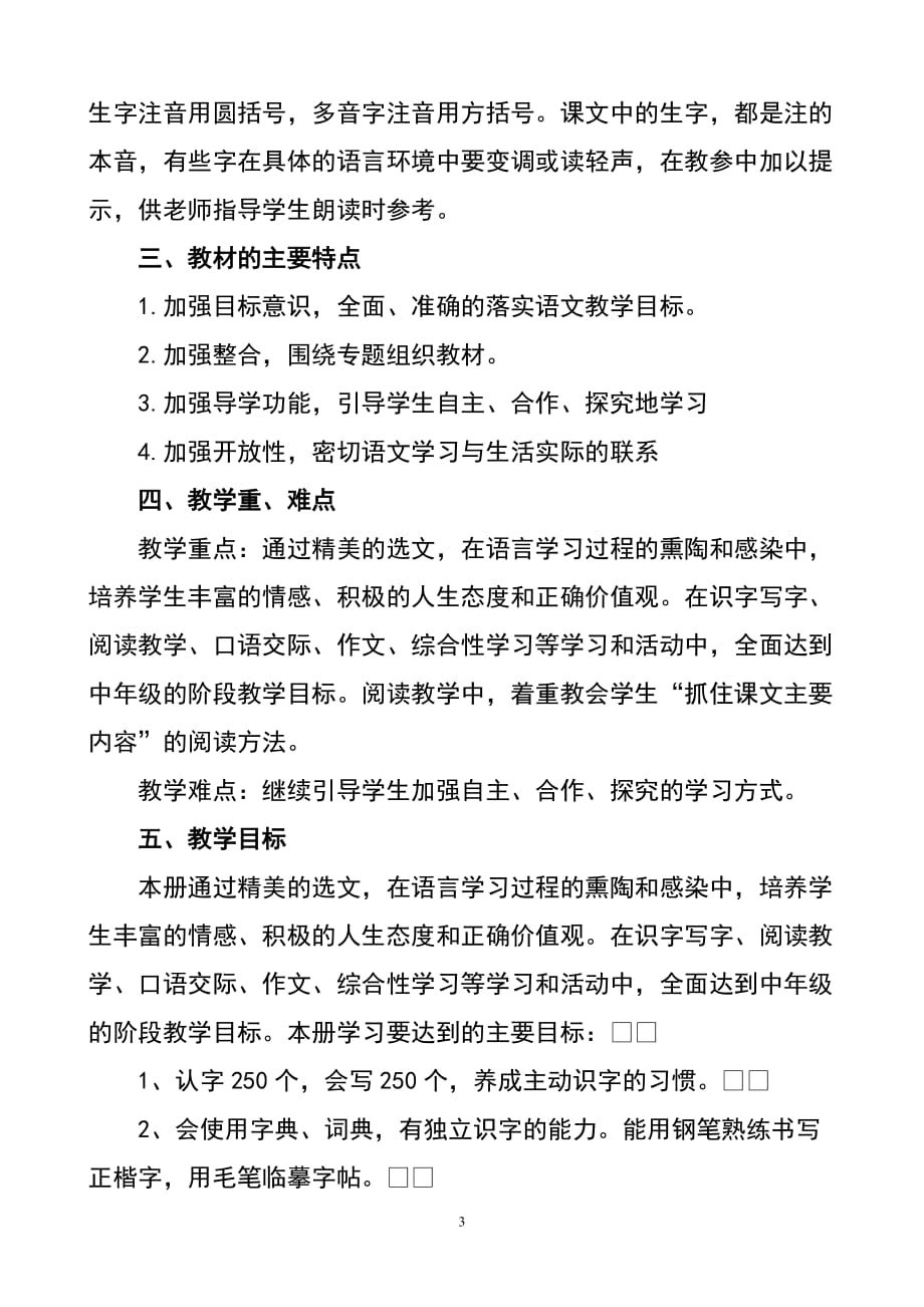 2020年春期新人教版部编本四年级下册语文教学工作计划含教学进度安排表_第3页