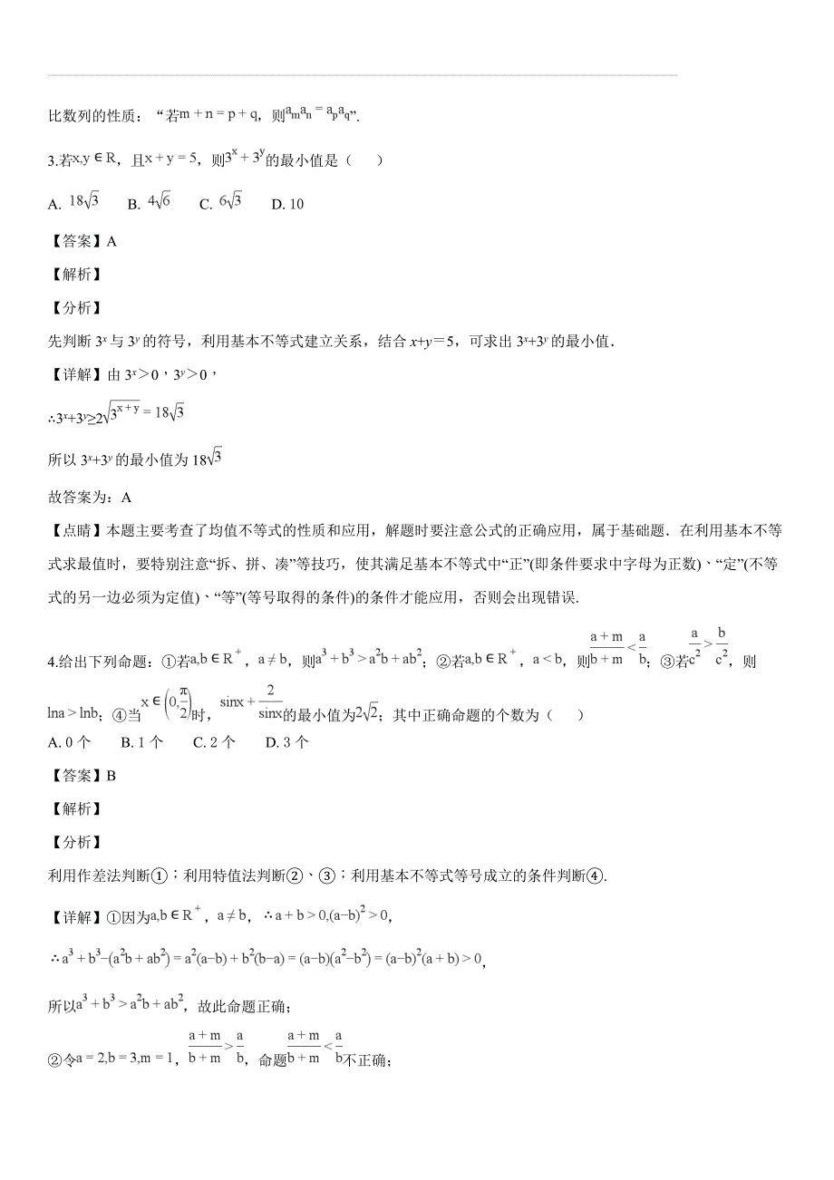 河南省八市学评2018-2019学年高二12月测评数学（文）试题（解析版）_第2页