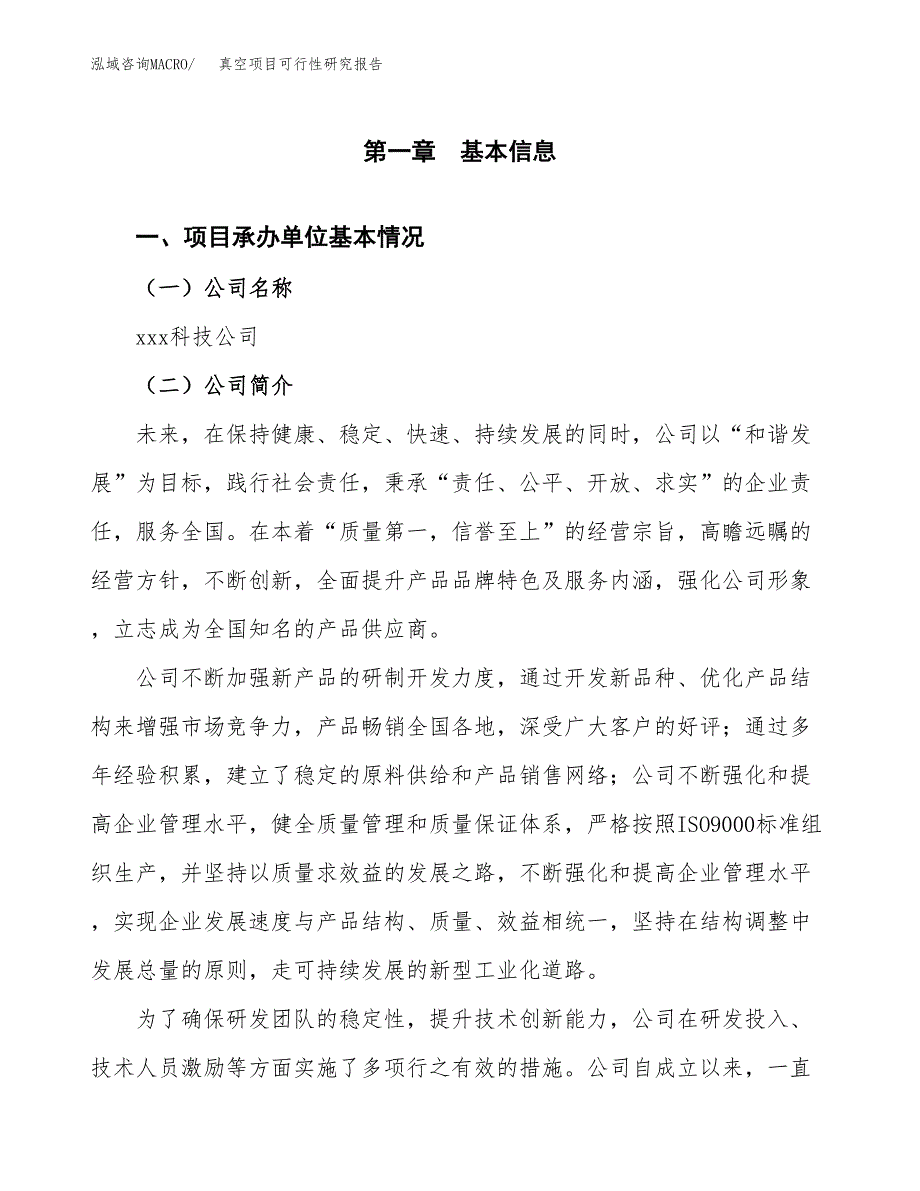 真空项目可行性研究报告（总投资10000万元）（45亩）_第3页