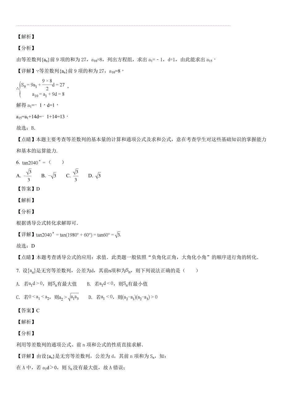 云南省玉溪市2017-2018学年高一下学期期中考试数学试题（解析版）_第3页