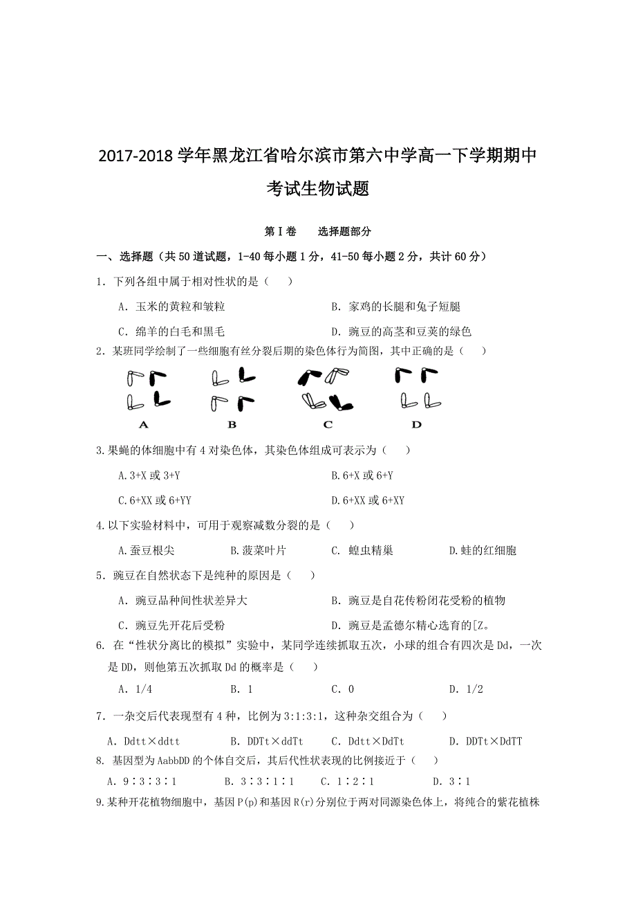 2017-2018年黑龙江省高一下学期期中考试生物试题.doc_第1页