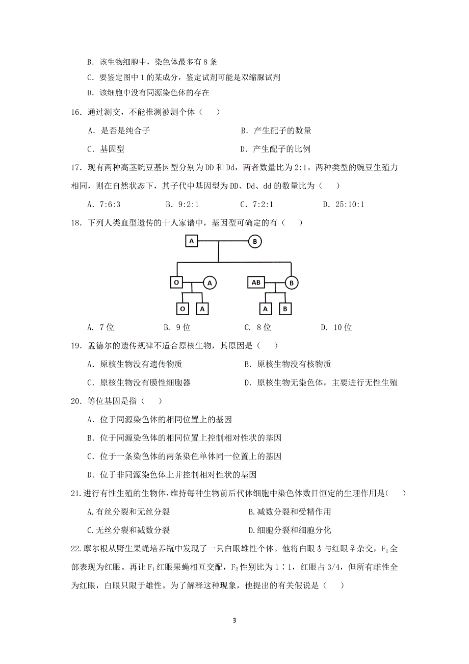 2017-2018年黑龙江省高一下学期期中考试生物试题.doc_第3页