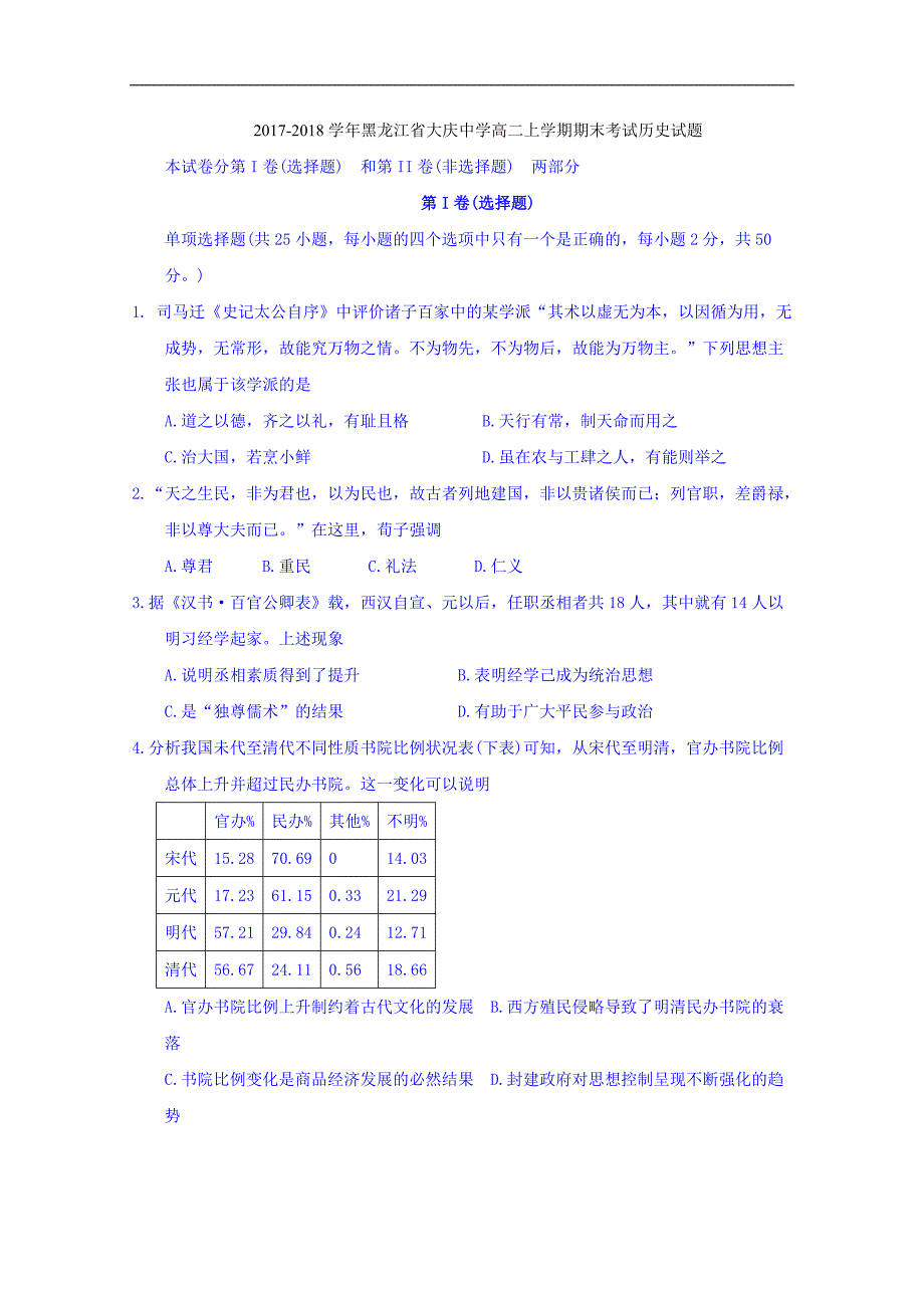 2017-2018年黑龙江省高二上学期期末考试历史试题 Word版.doc_第1页