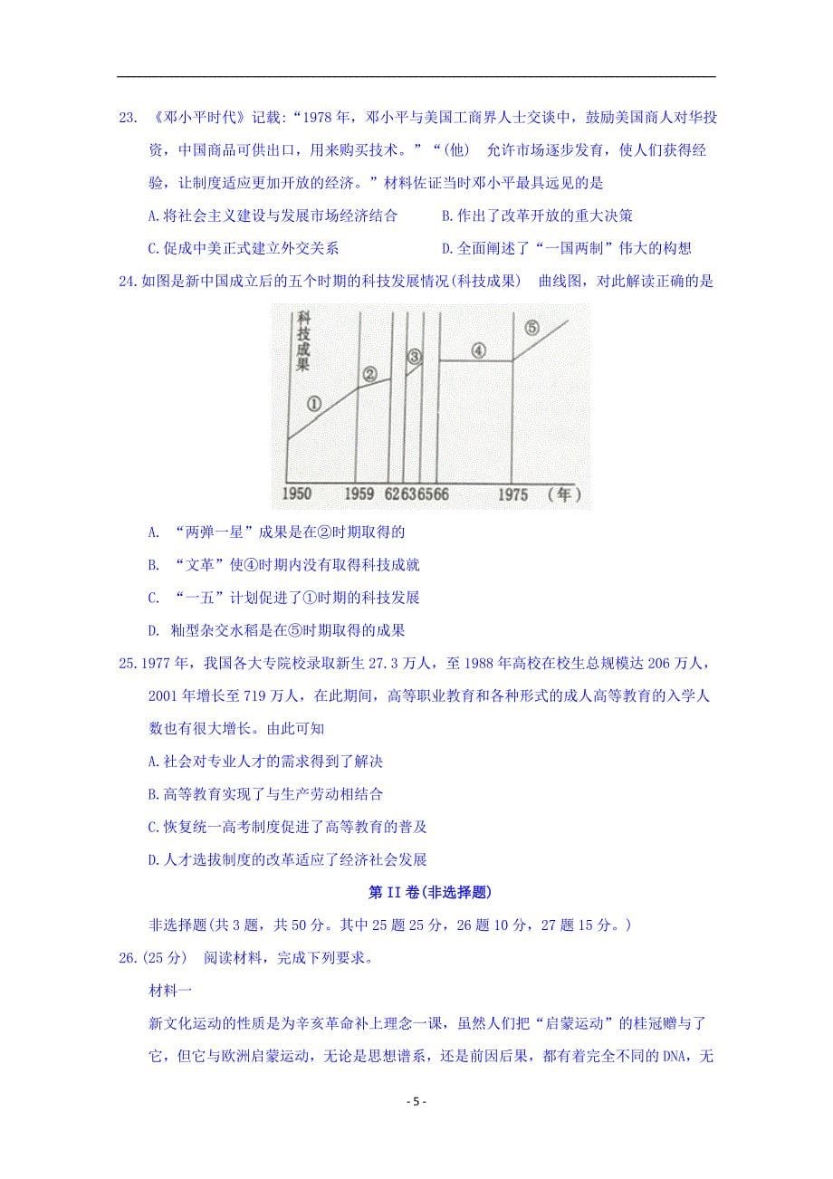 2017-2018年黑龙江省高二上学期期末考试历史试题 Word版.doc_第5页