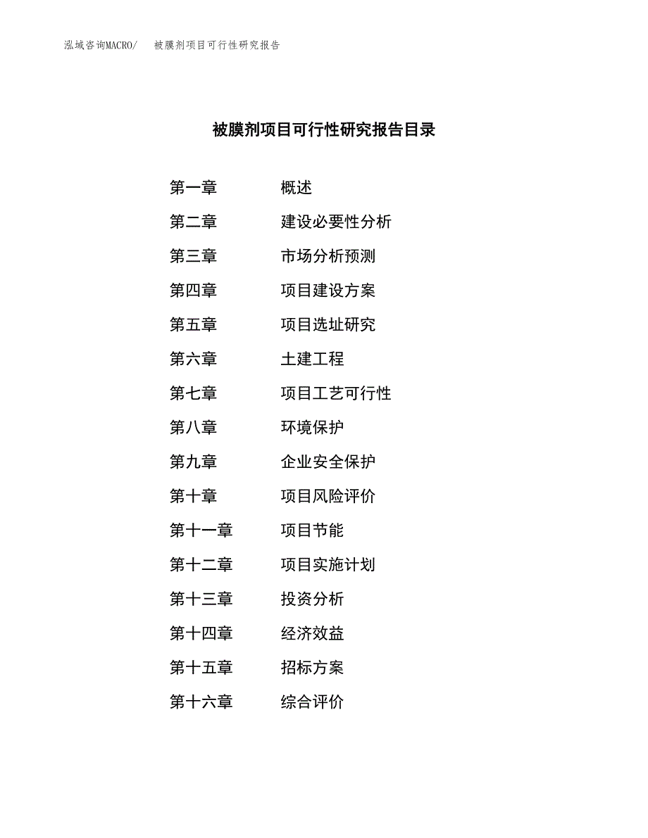 被膜剂项目可行性研究报告（总投资11000万元）（54亩）_第2页