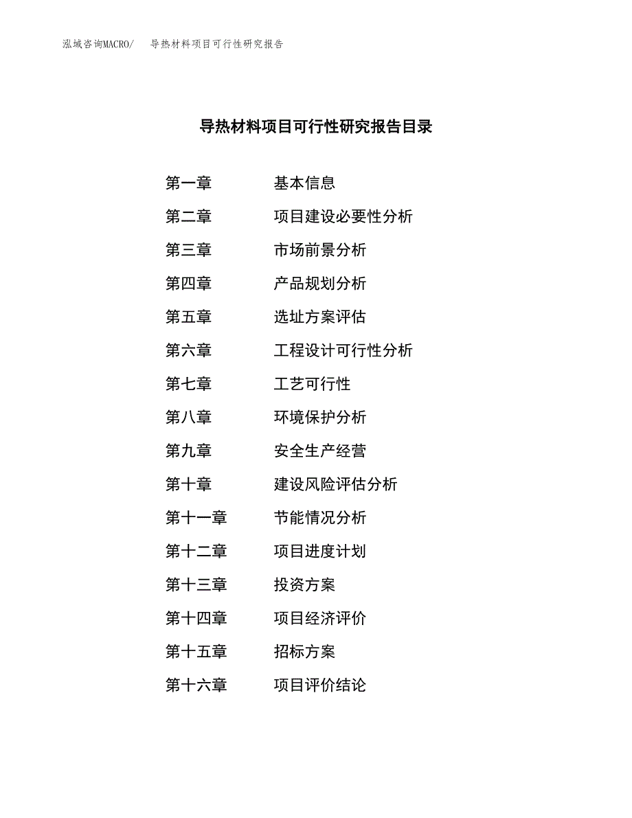 导热材料项目可行性研究报告（总投资11000万元）（38亩）_第2页