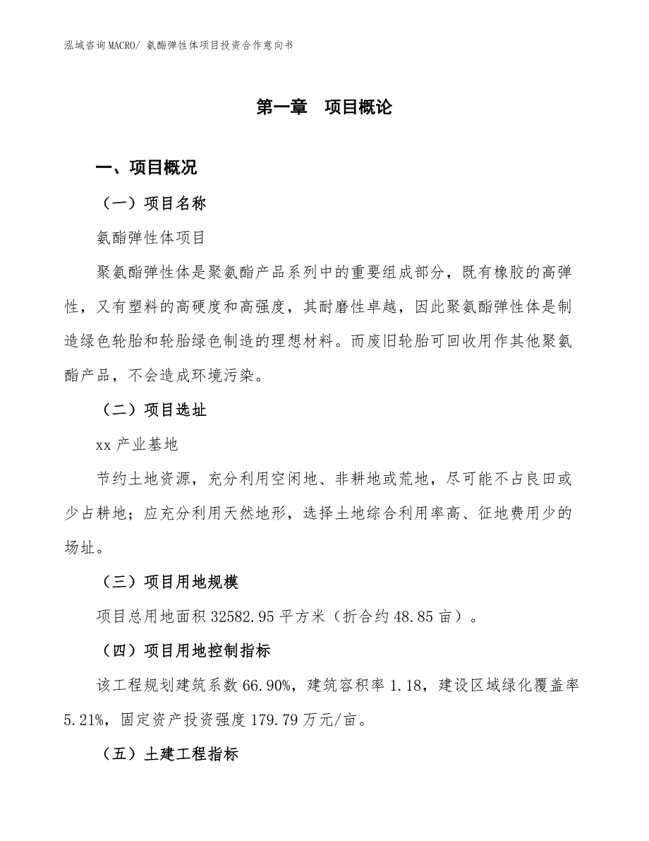 氨酯弹性体项目投资合作意向书_第1页