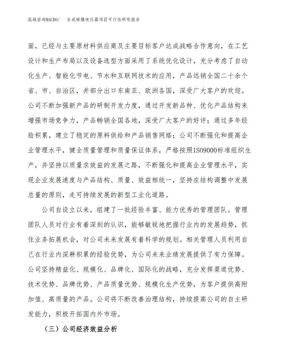 合成碳膜电位器项目可行性研究报告（总投资19000万元）（76亩）_第4页