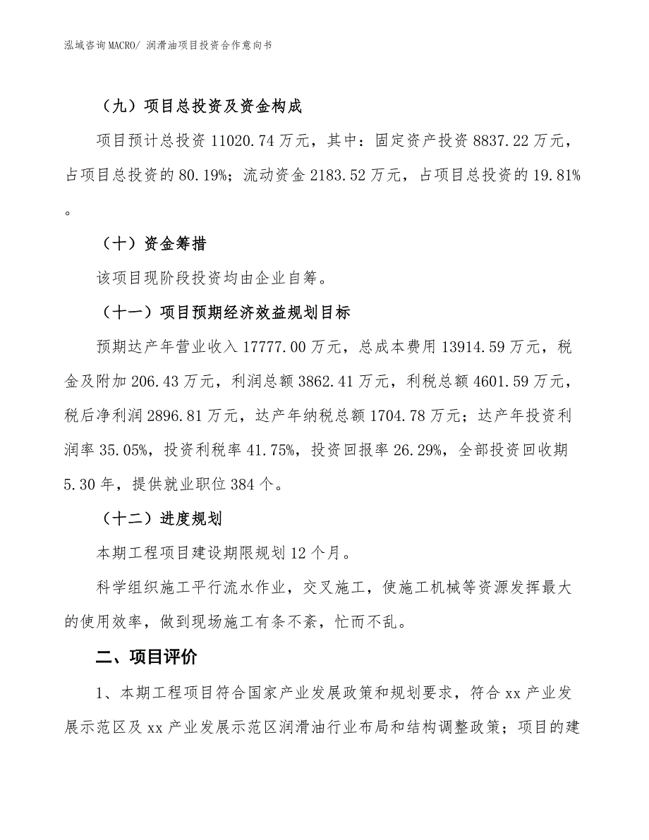 润滑油项目投资合作意向书 (5)_第3页